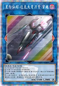 星际仙踪-达克大弯刀号-穿越