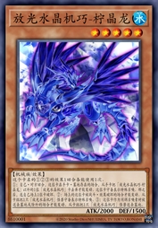 放光水晶机巧-柠晶龙