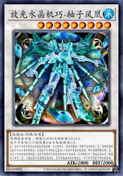 放光水晶机巧-轴子凤凰