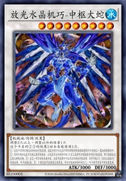 放光水晶机巧-中枢大蛇