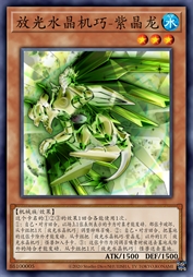 放光水晶机巧-紫晶龙