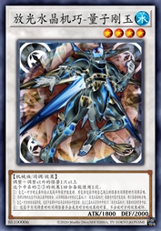 放光水晶机巧-量子刚玉