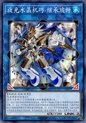 放光水晶机巧-继承玻纤