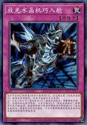 放光水晶机巧入舱