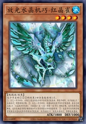 放光水晶机巧-红晶雀