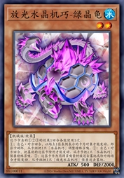 放光水晶机巧-绿晶龟