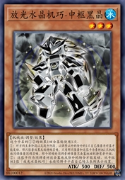 放光水晶机巧-中枢黑晶