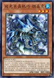 放光水晶机巧-烟晶虎