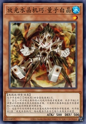 放光水晶机巧-量子白晶