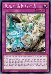 放光水晶机巧冲击