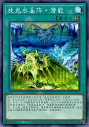 放光水晶阵·潜能