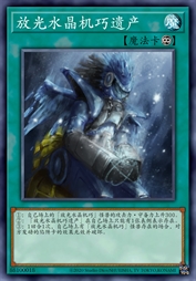 放光水晶机巧遗产