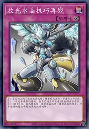 放光水晶机巧再战