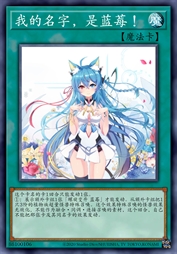 我的名字，是蓝莓！