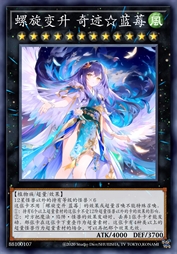 螺旋变升 奇迹☆蓝莓