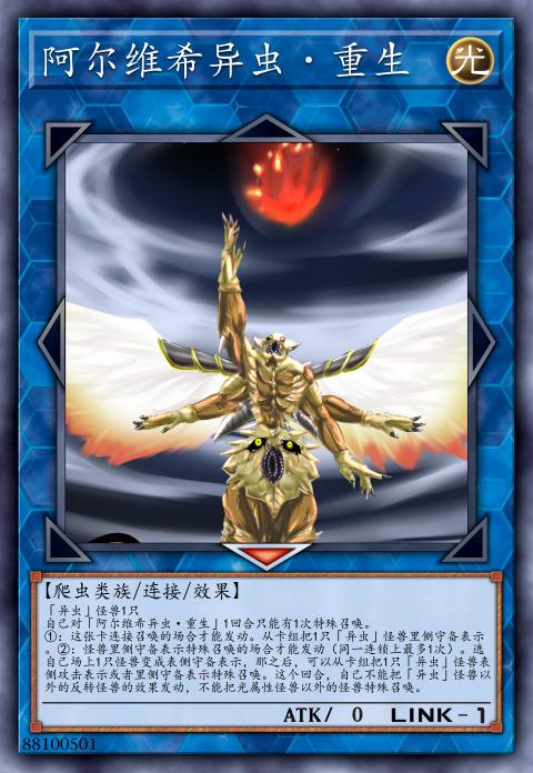 阿尔维希异虫·重生