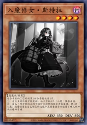 入魔修女·斯特拉