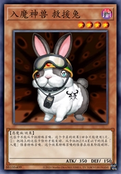 入魔神兽 救援兔