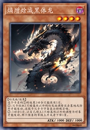 熵增焓减黑体龙