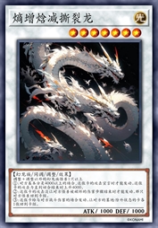 熵增焓减撕裂龙