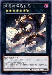 熵增焓减热寂龙