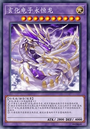 玄化电子永恒龙