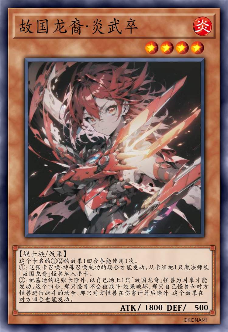 故国龙裔·炎武卒