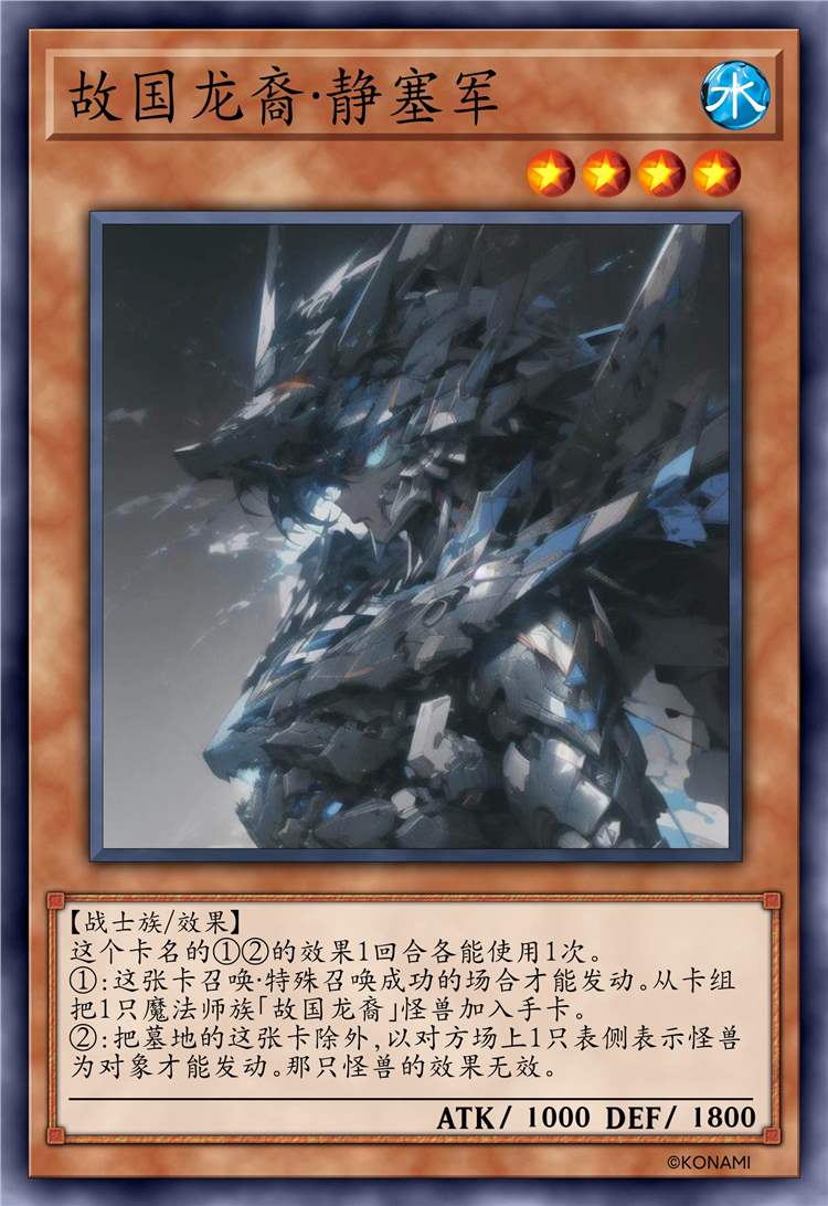 故国龙裔·静塞军