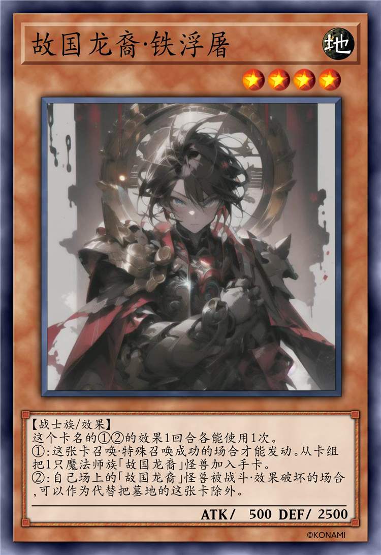 故国龙裔·铁浮屠