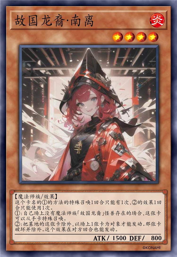 故国龙裔·南离