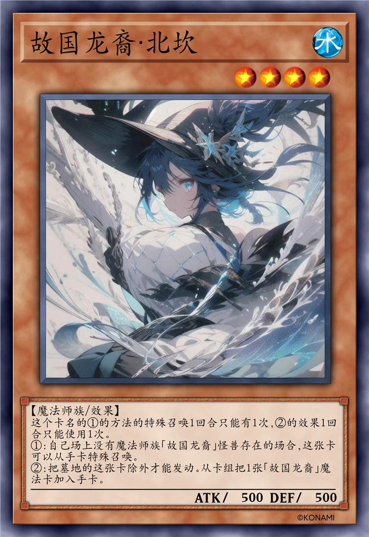 故国龙裔·北坎