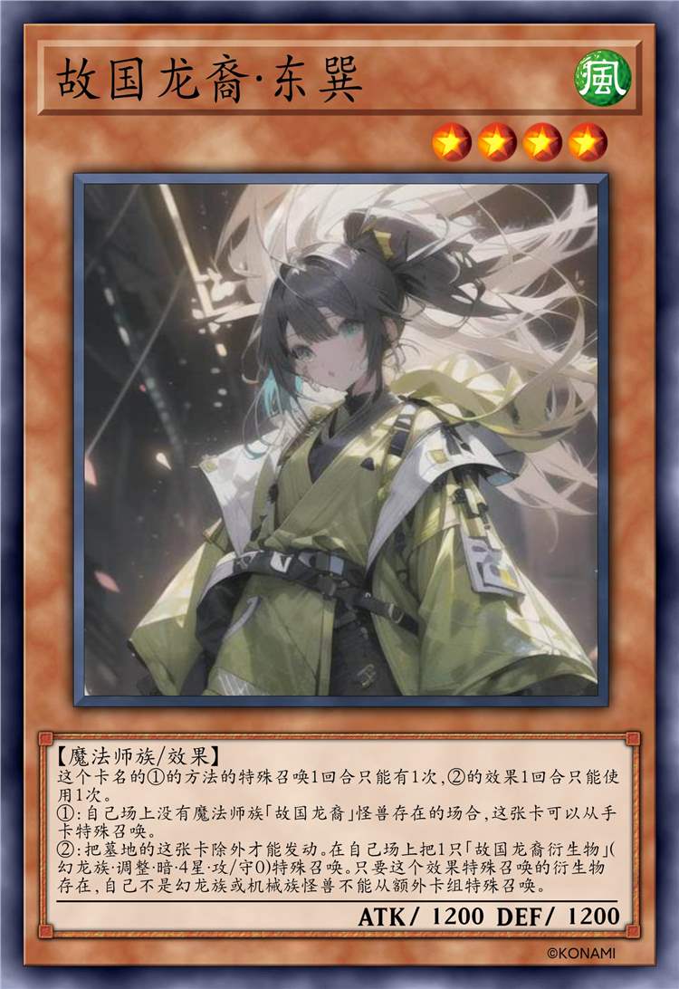 故国龙裔·东巽