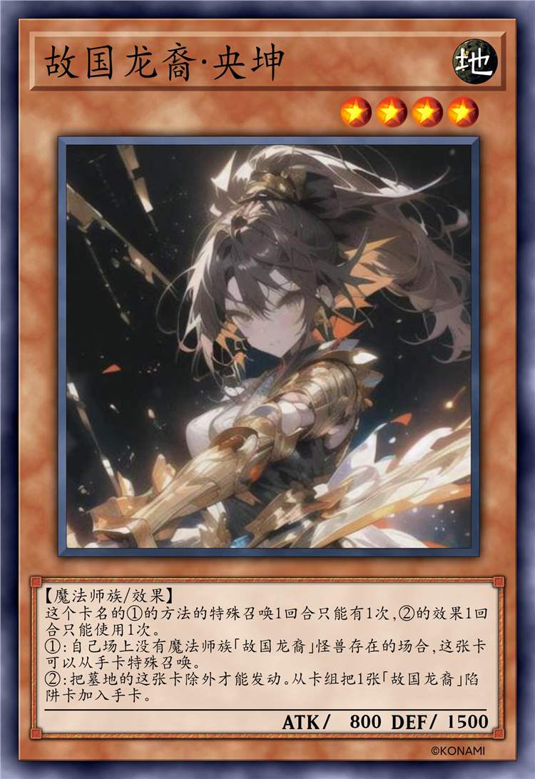 故国龙裔·央坤