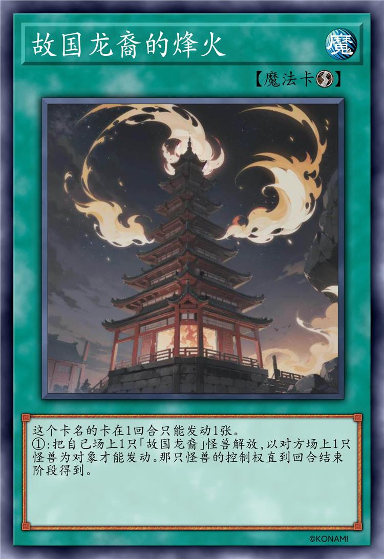 故国龙裔的烽火