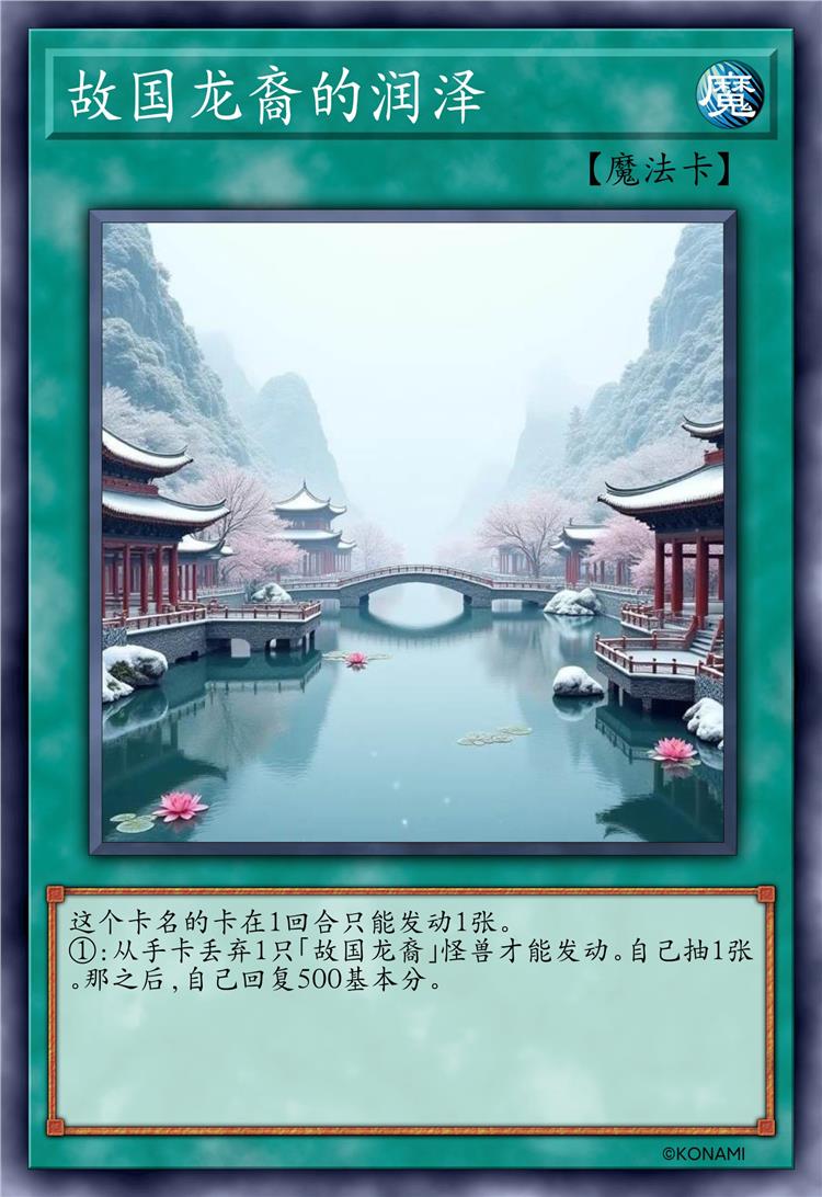 故国龙裔的润泽