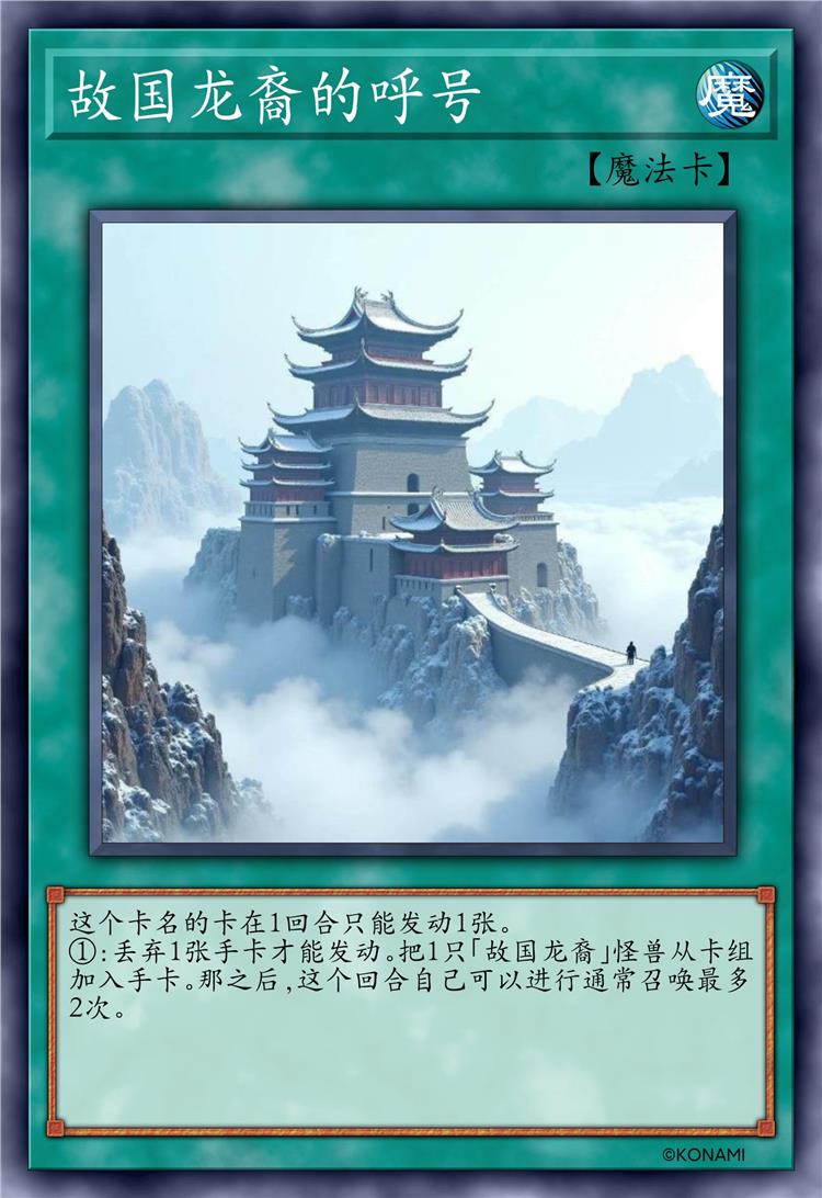 故国龙裔的呼号