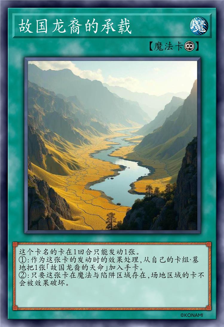 故国龙裔的承载