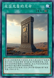 故国龙裔的天命