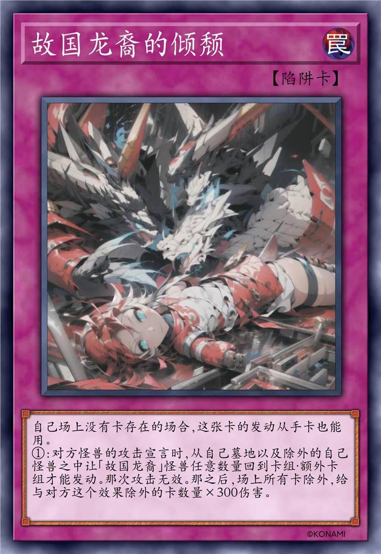 故国龙裔的倾颓