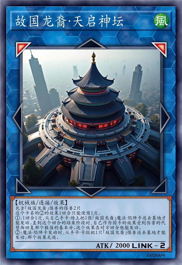 故国龙裔·天启神坛