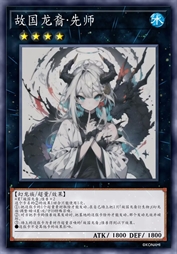 故国龙裔·先师