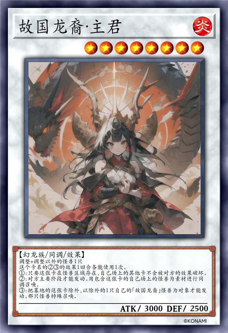 故国龙裔·主君