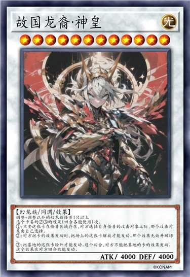 故国龙裔·神皇