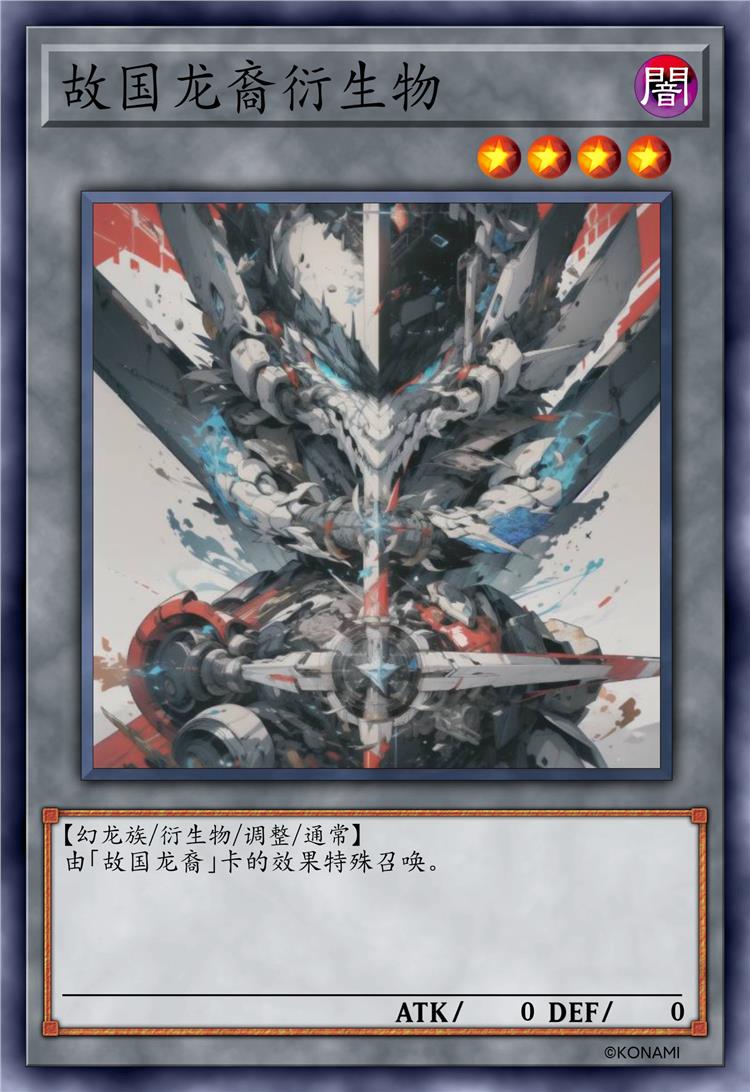 故国龙裔衍生物