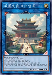 故国龙裔·太阿宫房