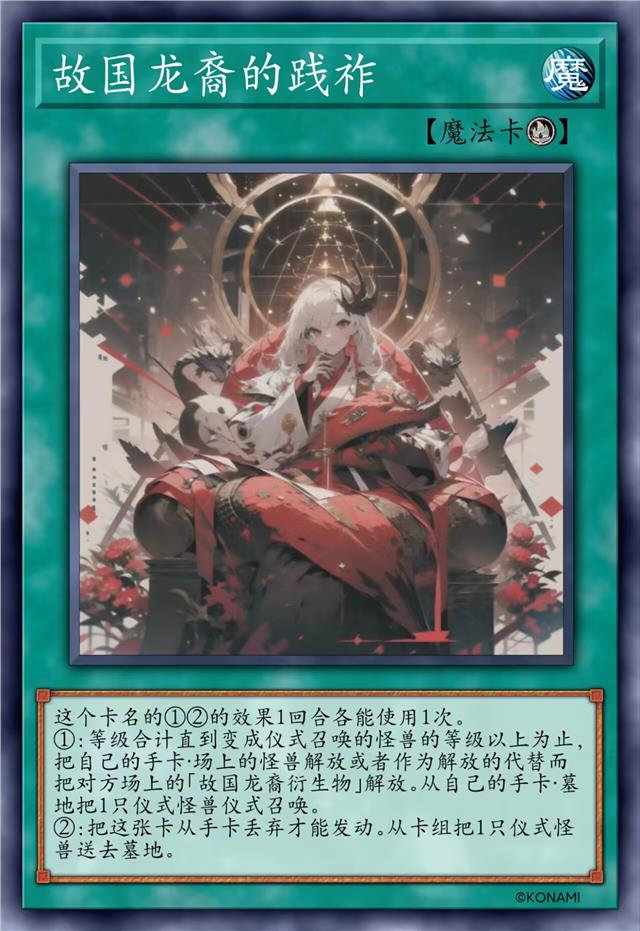 故国龙裔的践祚