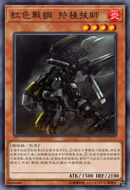 红色战钢 特种技师