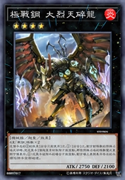 极战钢 大烈天碎龙