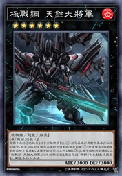 极战钢 天锉大将军