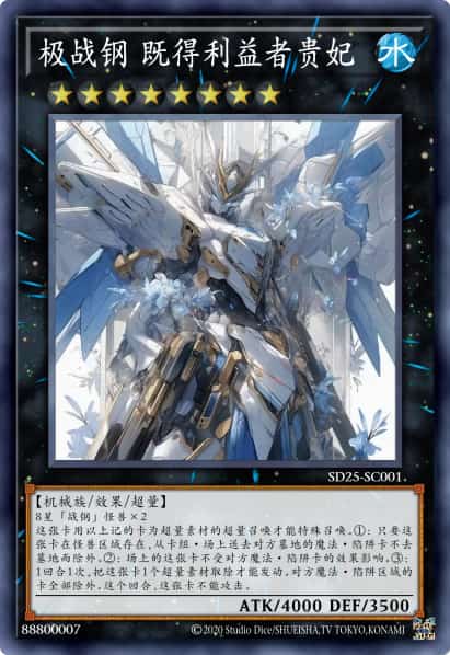 极战钢 既得利益者贵妃